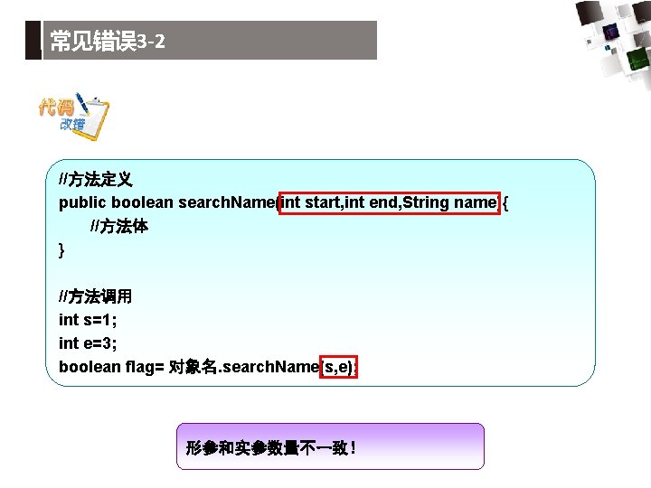 常见错误 3 -2 //方法定义 public boolean search. Name(int start, int end, String name){ //方法体