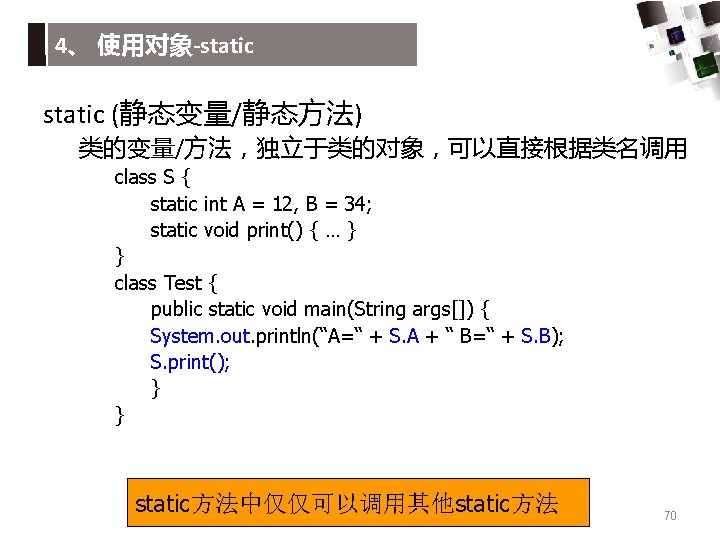 4、 使用对象-static (静态变量/静态方法) 类的变量/方法，独立于类的对象，可以直接根据类名调用 class S { static int A = 12, B =