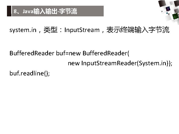 8、Java输入输出-字节流 system. in，类型：Input. Stream，表示终端输入字节流 Buffered. Reader buf=new Buffered. Reader( new Input. Stream. Reader(System. in));