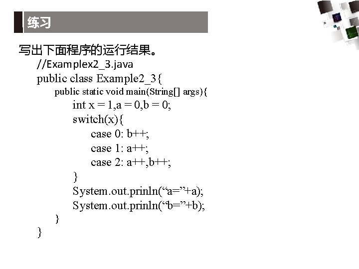 练习 写出下面程序的运行结果。 //Examplex 2_3. java public class Example 2_3{ public static void main(String[] args){