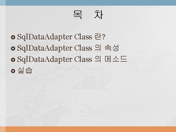 목 차 Sql. Data. Adapter Class 란? Sql. Data. Adapter Class 의 속성 Sql.