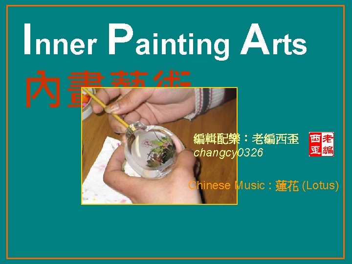Inner Painting Arts 內畫藝術 編輯配樂：老編西歪 changcy 0326 Chinese Music : 蓮花 (Lotus) 