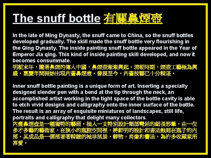 The snuff bottle 有關鼻煙壺 In the late of Ming Dynasty, the snuff came to