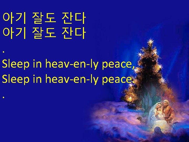 아기 잘도 잔다. Sleep in heav-en-ly peace, Sleep in heav-en-ly peace. . 