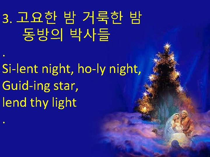 3. 고요한 밤 거룩한 밤 동방의 박사들. Si-lent night, ho-ly night, Guid-ing star, lend