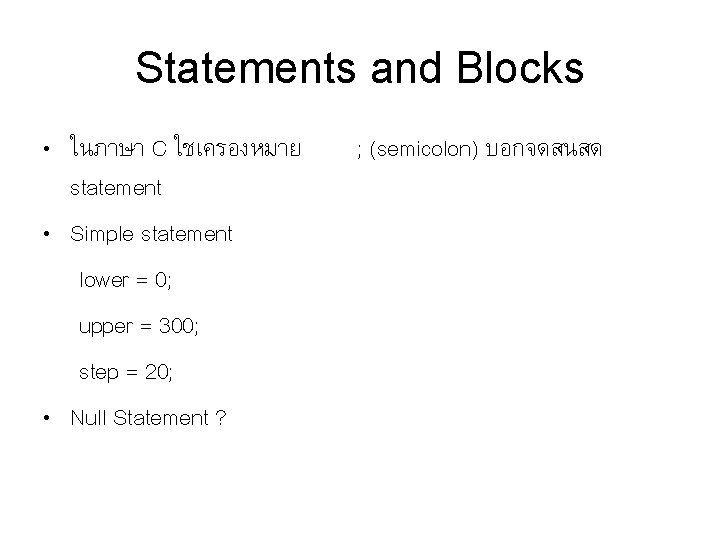 Statements and Blocks • ในภาษา C ใชเครองหมาย statement • Simple statement lower = 0;