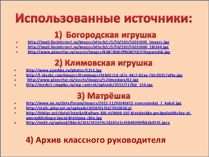 Использованные источники: http: //img 0. liveinternet. ru/images/attach/c/1/50/293/50293605_images. jpg http: //img 0. liveinternet. ru/images/attach/c/1/50/293/50293000_2 bi