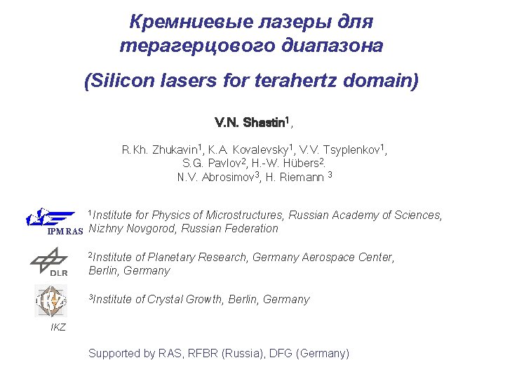 Кремниевые лазеры для терагерцового диапазона (Silicon lasers for terahertz domain) V. N. Shastin 1,