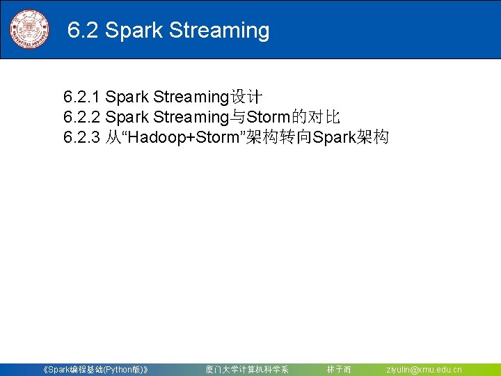 6. 2 Spark Streaming 6. 2. 1 Spark Streaming设计 6. 2. 2 Spark Streaming与Storm的对比