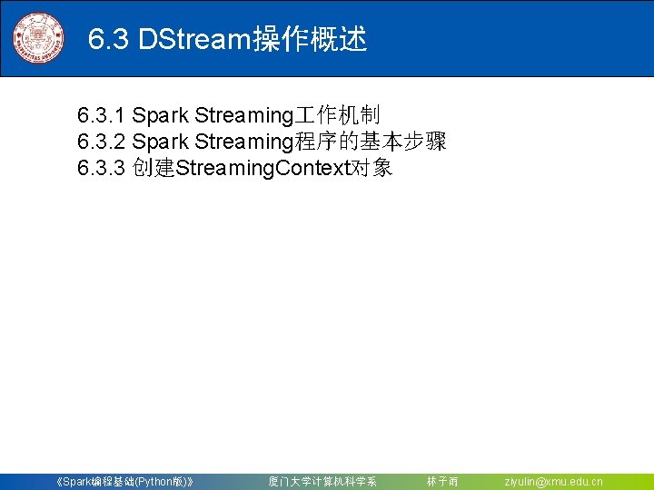 6. 3 DStream操作概述 6. 3. 1 Spark Streaming 作机制 6. 3. 2 Spark Streaming程序的基本步骤