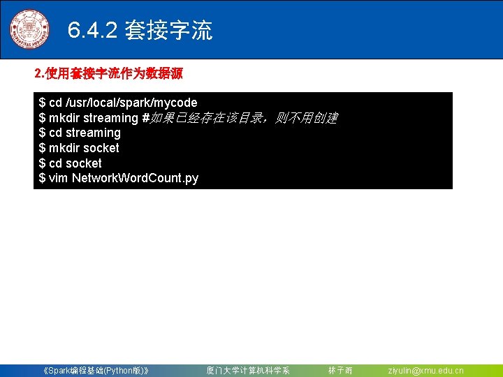 6. 4. 2 套接字流 2. 使用套接字流作为数据源 $ cd /usr/local/spark/mycode $ mkdir streaming #如果已经存在该目录，则不用创建 $