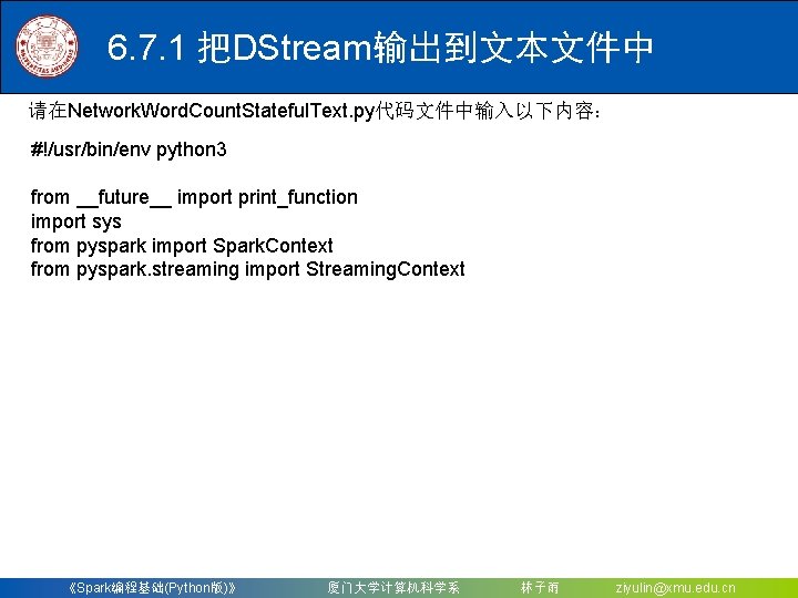 6. 7. 1 把DStream输出到文本文件中 请在Network. Word. Count. Stateful. Text. py代码文件中输入以下内容： #!/usr/bin/env python 3 from