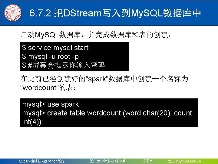 6. 7. 2 把DStream写入到My. SQL数据库中 启动My. SQL数据库，并完成数据库和表的创建： $ service mysql start $ mysql -u