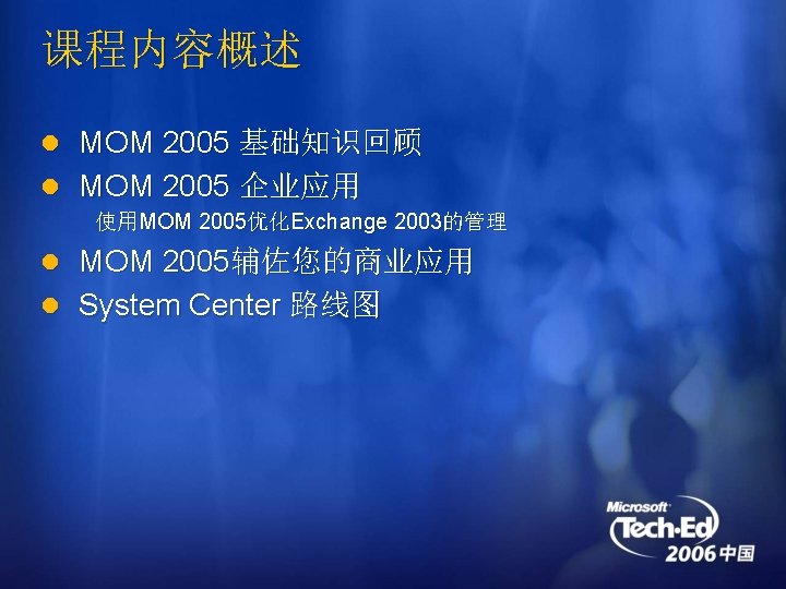 课程内容概述 l MOM 2005 基础知识回顾 l MOM 2005 企业应用 使用MOM 2005优化Exchange 2003的管理 l MOM