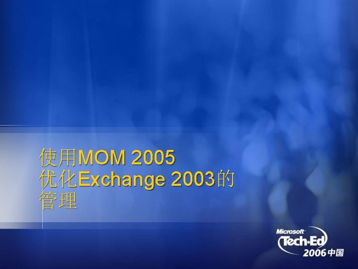 使用MOM 2005 优化Exchange 2003的 管理 