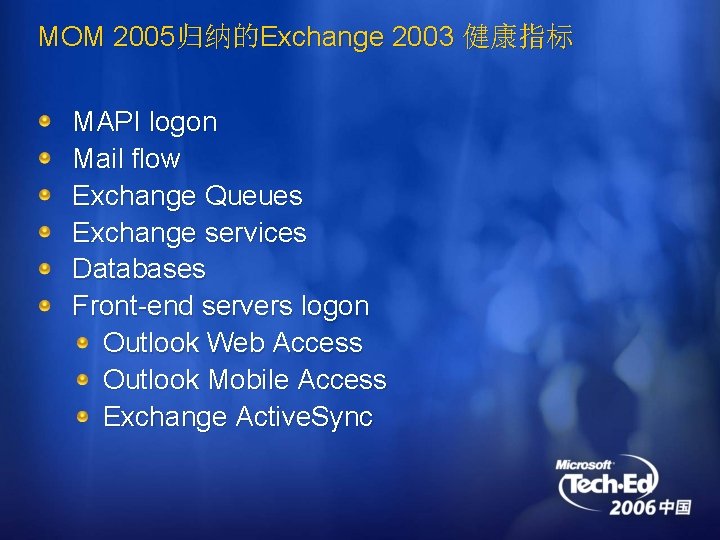 MOM 2005归纳的Exchange 2003 健康指标 MAPI logon Mail flow Exchange Queues Exchange services Databases Front-end