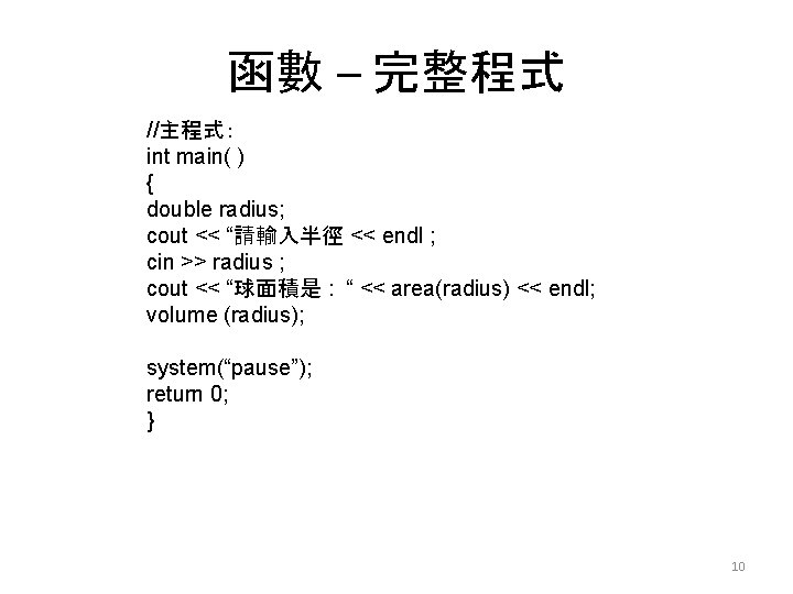 函數 – 完整程式 //主程式： int main( ) { double radius; cout << “請輸入半徑 <<