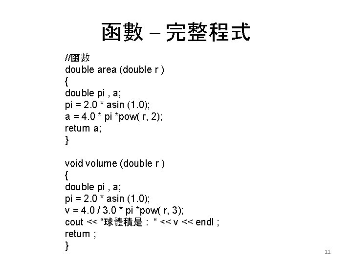 函數 – 完整程式 //函數 double area (double r ) { double pi , a;