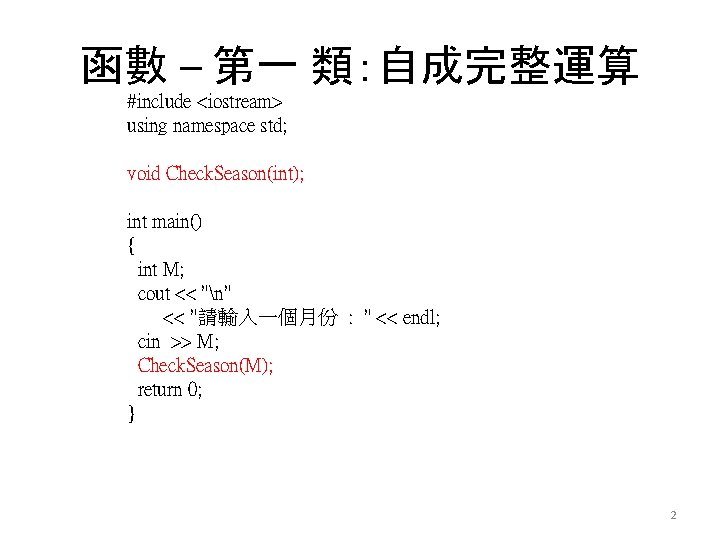 函數 – 第一 類：自成完整運算 #include <iostream> using namespace std; void Check. Season(int); int main()