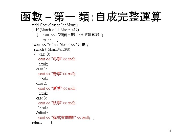 函數 – 第一 類：自成完整運算 void Check. Season(int Month) { if (Month < 1 ||