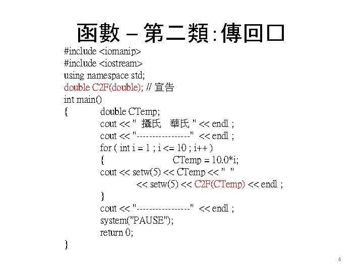 函數 – 第二類：傳回� #include <iomanip> #include <iostream> using namespace std; double C 2 F(double);