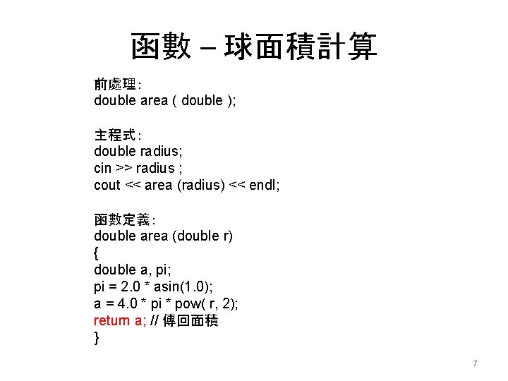 函數 – 球面積計算 前處理： double area ( double ); 主程式： double radius; cin >>