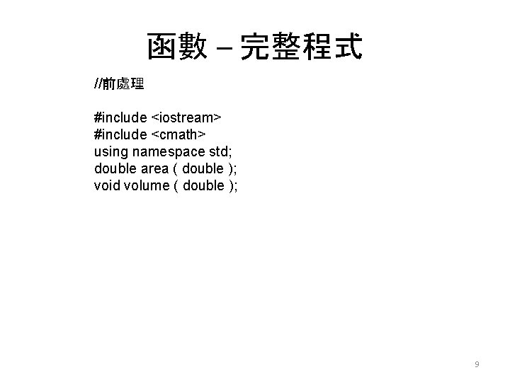 函數 – 完整程式 //前處理 #include <iostream> #include <cmath> using namespace std; double area (