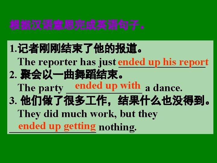 根据汉语意思完成英语句子。 1. 记者刚刚结束了他的报道。 The reporter has just ended ________. up his report 2. 聚会以一曲舞蹈结束。