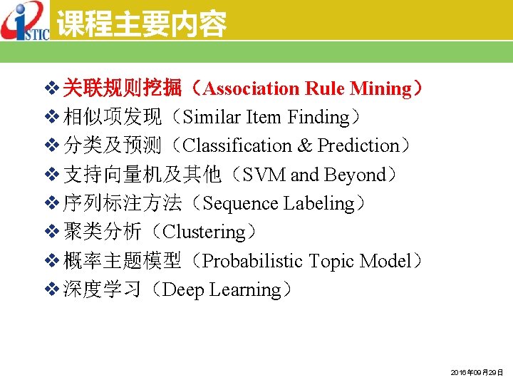 课程主要内容 v 关联规则挖掘（Association Rule Mining） v 相似项发现（Similar Item Finding） v 分类及预测（Classification & Prediction） v