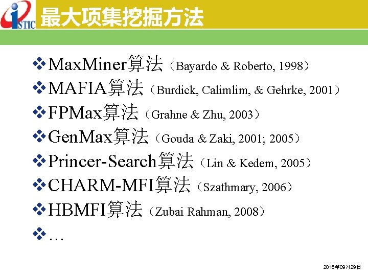 最大项集挖掘方法 v. Max. Miner算法（Bayardo & Roberto, 1998） v. MAFIA算法（Burdick, Calimlim, & Gehrke, 2001） v.