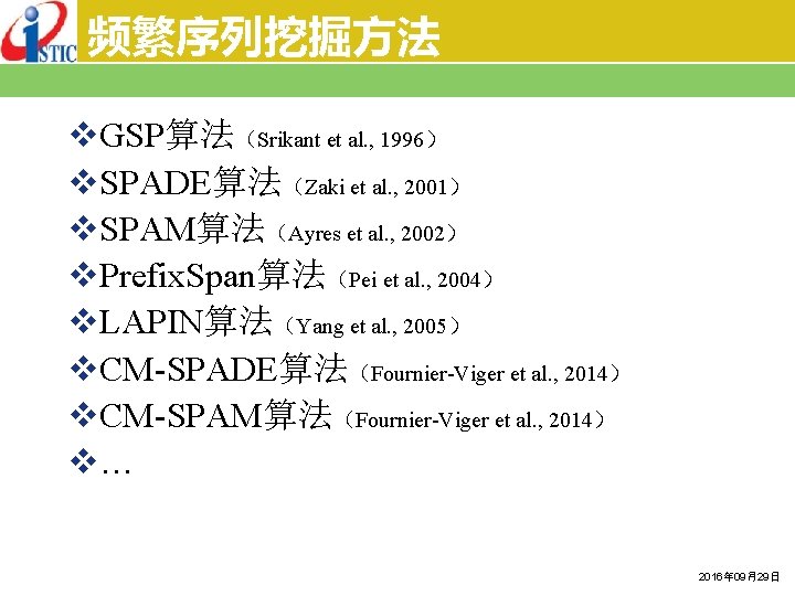 频繁序列挖掘方法 v. GSP算法（Srikant et al. , 1996） v. SPADE算法（Zaki et al. , 2001） v.