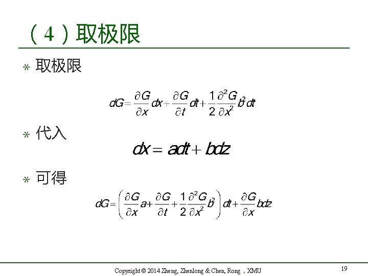 （4）取极限 代入 可得 Copyright © 2014 Zheng, Zhenlong & Chen, Rong，XMU 19 