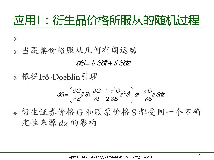 应用 1：衍生品价格所服从的随机过程 Copyright © 2014 Zheng, Zhenlong & Chen, Rong，XMU 21 
