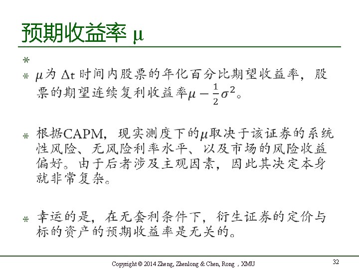 预期收益率 µ Copyright © 2014 Zheng, Zhenlong & Chen, Rong，XMU 32 