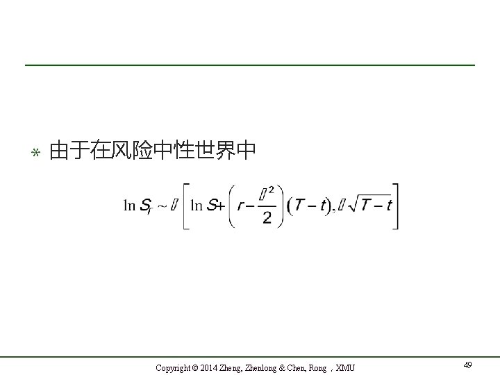 由于在风险中性世界中 Copyright © 2014 Zheng, Zhenlong & Chen, Rong，XMU 49 