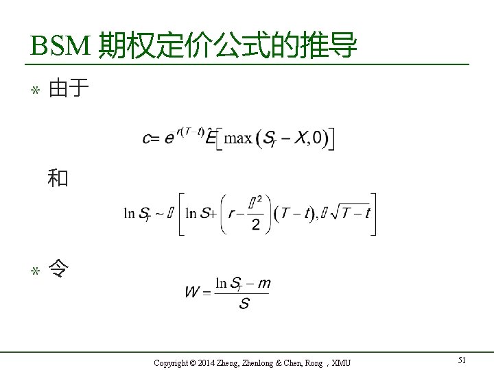 BSM 期权定价公式的推导 由于 和 令 Copyright © 2014 Zheng, Zhenlong & Chen, Rong，XMU 51