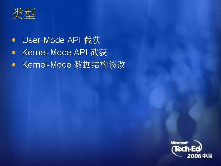 类型 User-Mode API 截获 Kernel-Mode 数据结构修改 