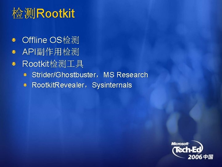 检测Rootkit Offline OS检测 API副作用检测 Rootkit检测 具 Strider/Ghostbuster，MS Research Rootkit. Revealer，Sysinternals 