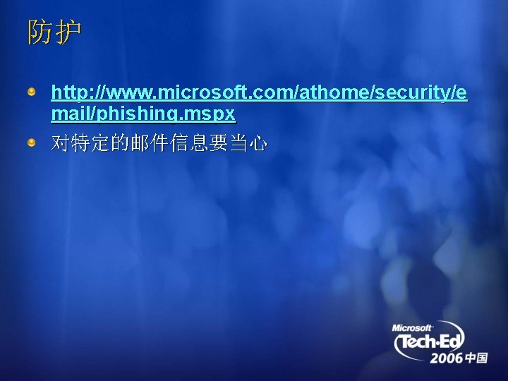 防护 http: //www. microsoft. com/athome/security/e mail/phishing. mspx 对特定的邮件信息要当心 