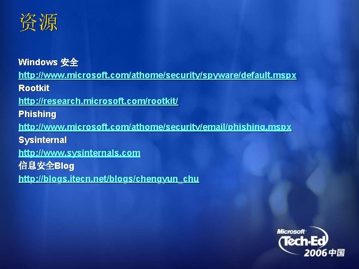 资源 Windows 安全 http: //www. microsoft. com/athome/security/spyware/default. mspx Rootkit http: //research. microsoft. com/rootkit/ Phishing