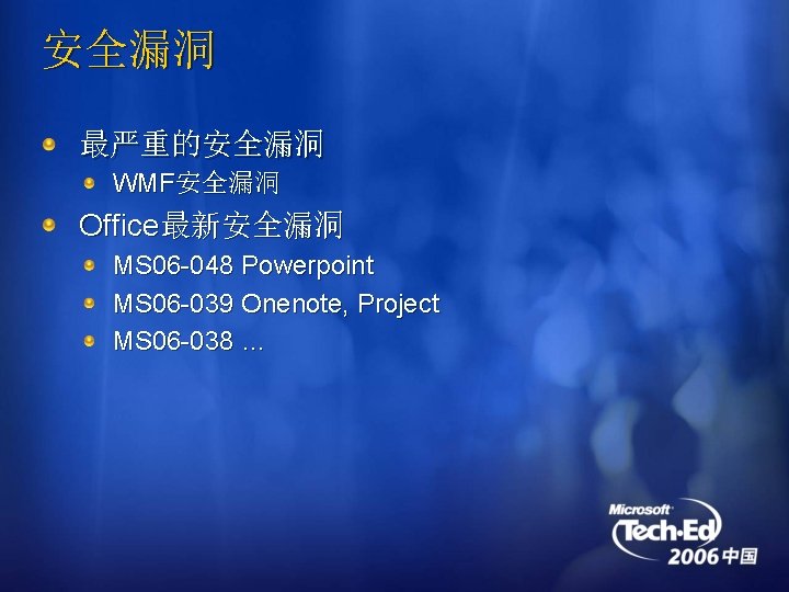 安全漏洞 最严重的安全漏洞 WMF安全漏洞 Office最新安全漏洞 MS 06 -048 Powerpoint MS 06 -039 Onenote, Project MS