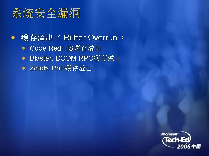 系统安全漏洞 缓存溢出（ Buffer Overrun ） Code Red: IIS缓存溢出 Blaster: DCOM RPC缓存溢出 Zotob: Pn. P缓存溢出