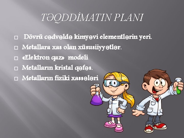 TƏQDDİMATIN PLANI Dövrü cədvəldə kimyəvi elementlərin yeri. Metallara xas olan xüsusiiyyətlər. «Elektron qaz» modeli