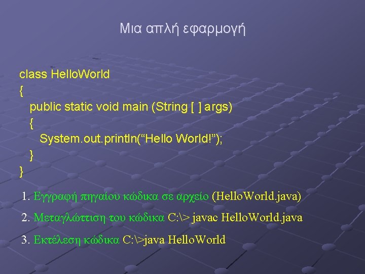 Μια απλή εφαρμογή class Hello. World { public static void main (String [ ]