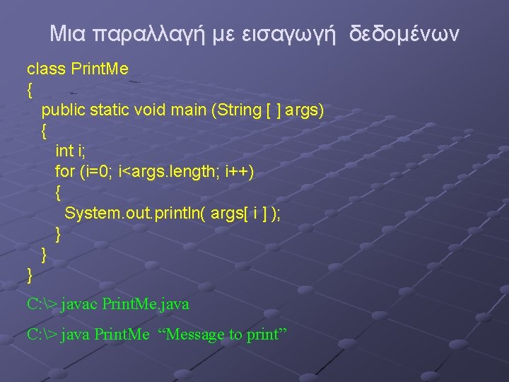Μια παραλλαγή με εισαγωγή δεδομένων class Print. Me { public static void main (String