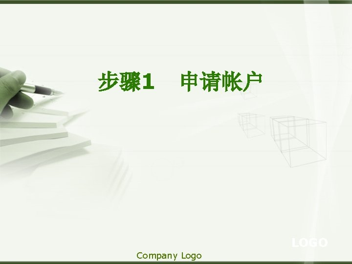 步骤 1 申请帐户 LOGO Company Logo 