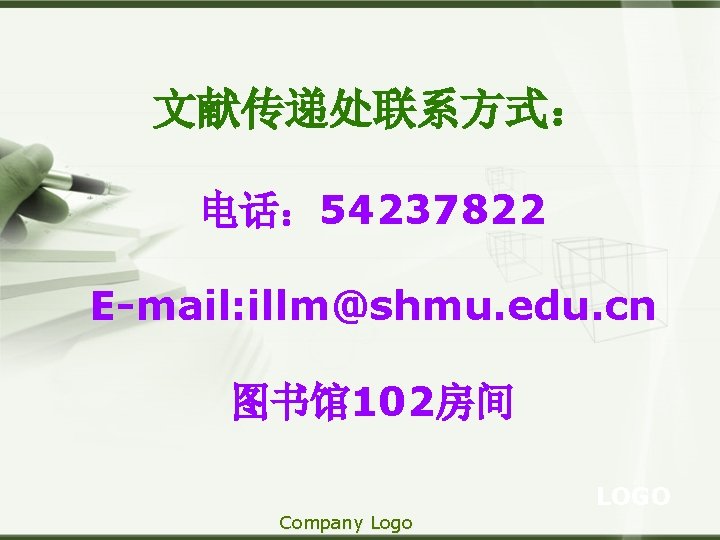 文献传递处联系方式： 电话： 54237822 E-mail: illm@shmu. edu. cn 图书馆102房间 LOGO Company Logo 