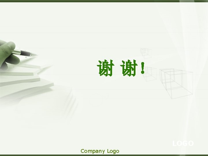 谢 谢！ LOGO Company Logo 