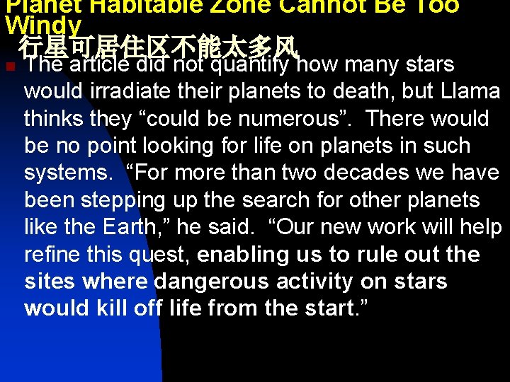 Planet Habitable Zone Cannot Be Too Windy 行星可居住区不能太多风 n The article did not quantify