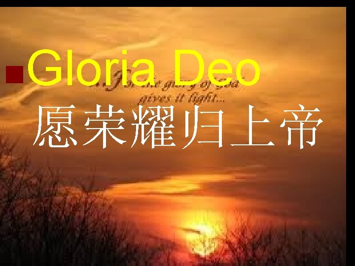 n Gloria Deo 愿荣耀归上帝 